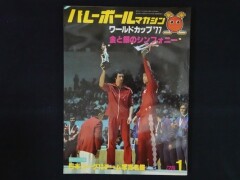 バレーボールマガジン 1978年1月 ワールドカップ'77金と銀のシンフォニー
