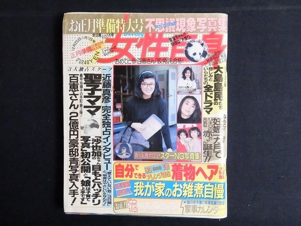 女性自身 昭和62年1225 山口百恵松田聖子近藤真彦