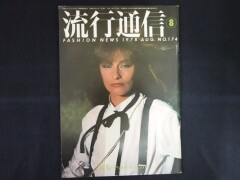 流行通信 1741978昭和53.8●土屋耕一の夏五題 なにやら歳時記風秋川リサ笈田ヨシ(笈田勝弘)×扇田昭彦対談