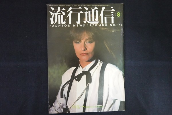 流行通信 1741978昭和53.8●土屋耕一の夏五題 なにやら歳時記風秋川リサ笈田ヨシ(笈田勝弘)×扇田昭彦対談