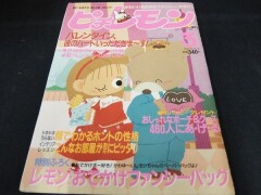 ピチレモン 昭和62年3月　バレンタイン　学研