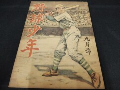 野球少年 9月号　尚文館　昭和22年8月