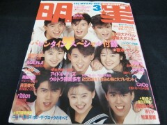 明星 1991年3月 光GENJI 男闘呼組 SMAP　付録つき
