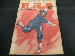 野球界　昭和22年4月号　プロ野球大相撲