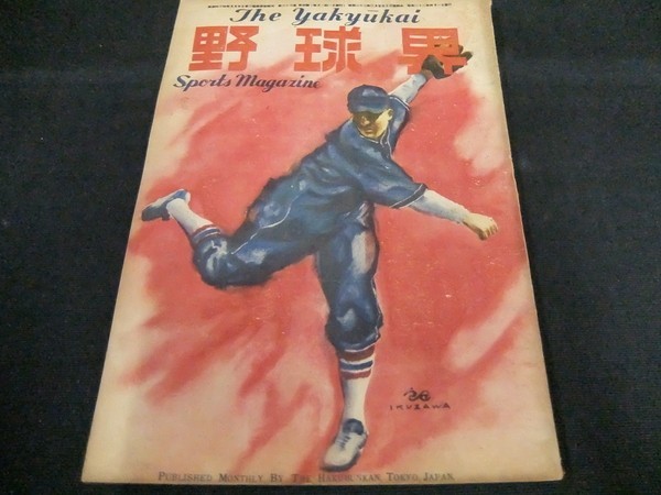 野球界 昭和22年4月号 プロ野球大相撲