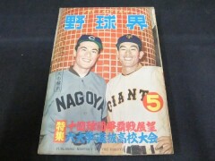 野球界　昭和30年5月　十四球団争覇戦展望　西鉄ライオンズの解剖