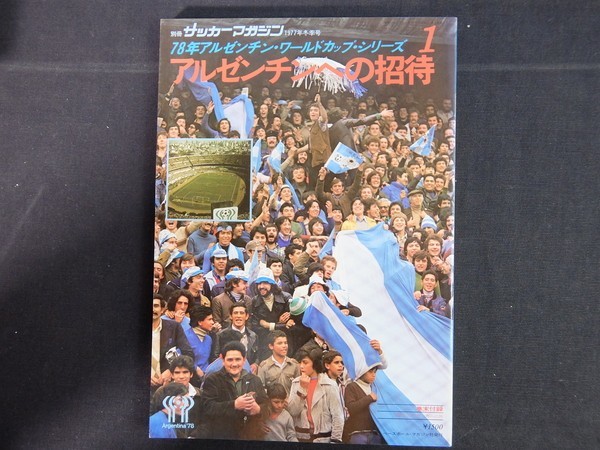 別冊サッカーマガジン 1977年 冬季号 78年アルゼンチン・ワールドカップ・シリーズ1 アルゼンチンへの招待