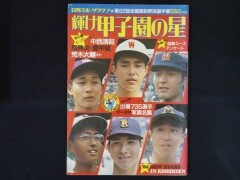 輝け甲子園の星 第62回全国高校野球選手権大会 横浜高校優勝1980年