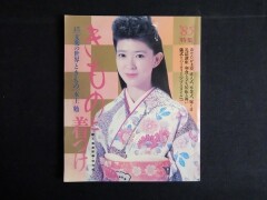 きものと着つけ‘85　紺野美沙子　和由布子