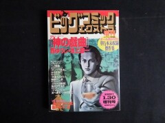 ビッグコミックエクストラ増刊　1997年130　藤子f不二雄　神の戯曲