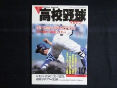 月刊高校野球マガジン1985年10月号 速報！三国親善国際高校野球大会