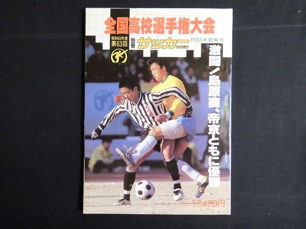 第63回全国高校選手権大会 昭和59年度 別冊サッカーマガジン 1985年新春号 ベースボール・マガジン社 帝京