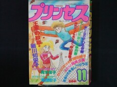 プリンセス　1981年11月号　王家の紋章　カラーページ エロイカより愛をこめて