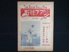 野球ファン　昭和21年10月29日号　野球ファン社