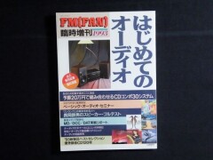 FMFAN臨時増刊　はじめてのオーディオ　1993