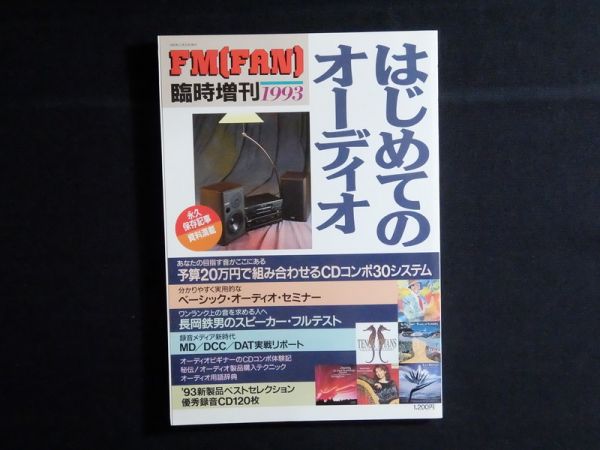 FMFAN臨時増刊 はじめてのオーディオ 1993