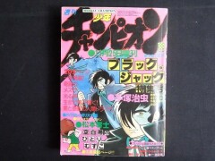 週刊少年チャンピオン 1978年 増刊 ブラックジャック特集号　手塚治虫松本零士