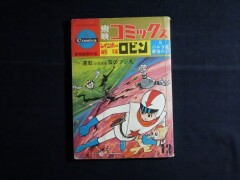 「レインボー戦隊ロビン５」東映コミックス東映動画　パルタ星最後の日　1966年　風のフジ丸