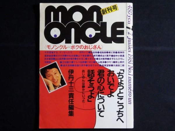 MONONCLEモノンクル 創刊号 伊丹十三 朝日出版社 1981年