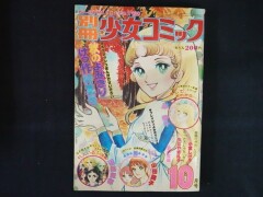 別冊少女コミック 昭和50年 1975年 10月号山田路子 岸裕子 萩尾望都 11人いる！ アグネス・チャン