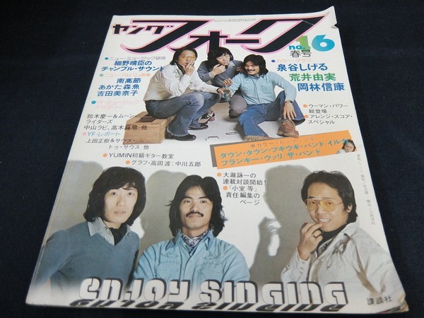 ヤングフォーク 16 春号 細野晴臣のチャンプル・サウンド大瀧詠一連載対談開始 講談社