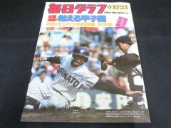 毎日グラフ1984年4月15・22日合併号 球春沸騰!燃える甲子園 第56回センバツ高校野球総集編　岩倉高初優勝