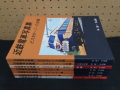 近畿車輛車両アルバム_ビスターカー_近鉄電車青春時代_6冊_表紙