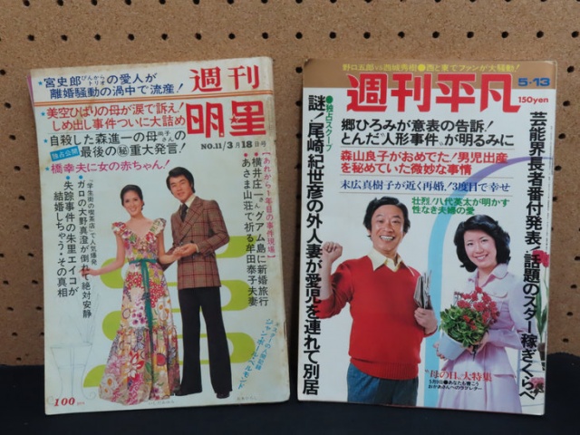 週刊明星_1974年3月18日_週刊平凡_5月13日_2冊