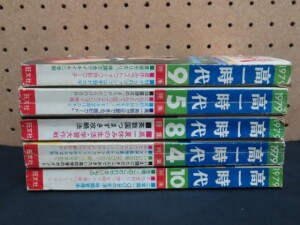 高一時代_1974-1979_5冊_背表紙