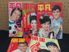 平凡_お正月特大号_新春スターまつり号_明星_5冊