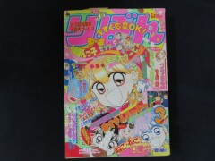 りぼん_1990年代_3月号_りぼん系少女漫画雑誌