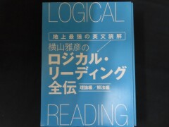 横山雅彦のロジカルリーディング全伝_DVD付
