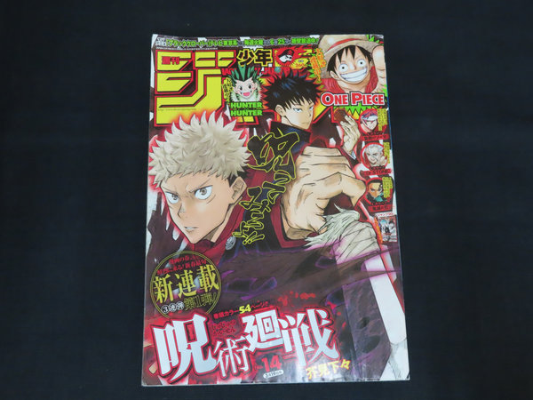 週刊少年ジャンプ_2018年14号_呪術廻戦新連載号