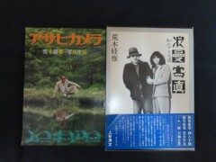 荒木経惟_写真集_アサヒカメラ_浪漫写真_2冊.