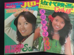 浅田美代子_近代映画ハロー_写真集_2冊