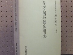 皇方指圧臨床医典　奥山龍峰　皇法医学普及会　八光塾本部