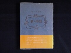 躾の時期　野口晴哉　整体協会出版部　