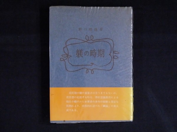 躾の時期 野口晴哉 整体協会出版部