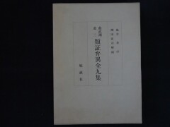 類証弁異全九集 曲直瀬道三 柳田征司解説 勉誠社