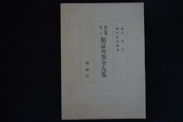 類証弁異全九集 曲直瀬道三 柳田征司解説 勉誠社