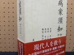 病家須知　全3巻:翻刻訳注篇上下　研究資料篇　2006年　農山漁村文化協会