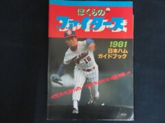 ぼくらのファイターズ_1981_日本ハムガイドブック