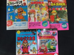 aスーパーマリオ・ドラクエ・ゼルダほか_ファミコン攻略本まとめ