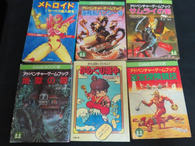 aメトロイド・がんばれゴエモンほか_ゲームブックまとめ