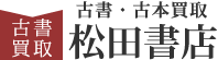 古書・古本買取 松田書店