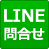 LINE問合せ